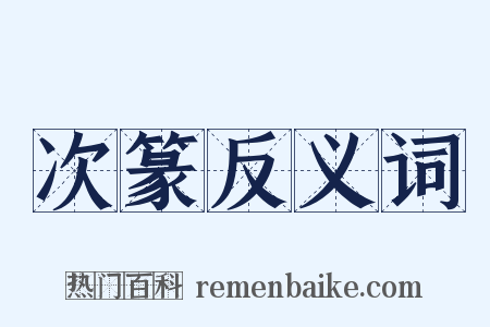 次篆反义词是什么意思的图片